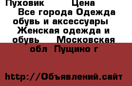 Пуховик Fabi › Цена ­ 10 000 - Все города Одежда, обувь и аксессуары » Женская одежда и обувь   . Московская обл.,Пущино г.